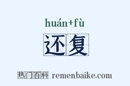 还复是什么意思的图片